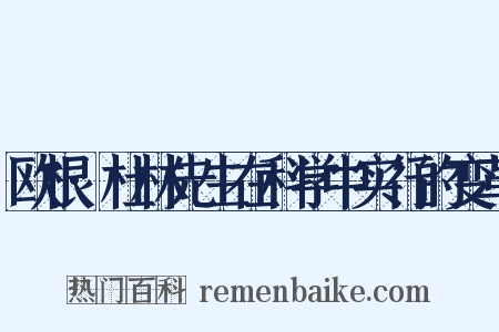 欧根·杜林先生在科学中实行的变革是什么意思的图片